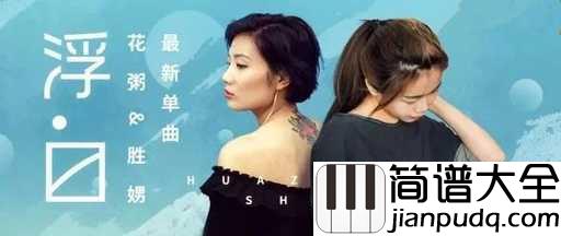 浮白吉他谱_花粥,胜娚_红尘中人,当以饮酒作乐,浮之以大白