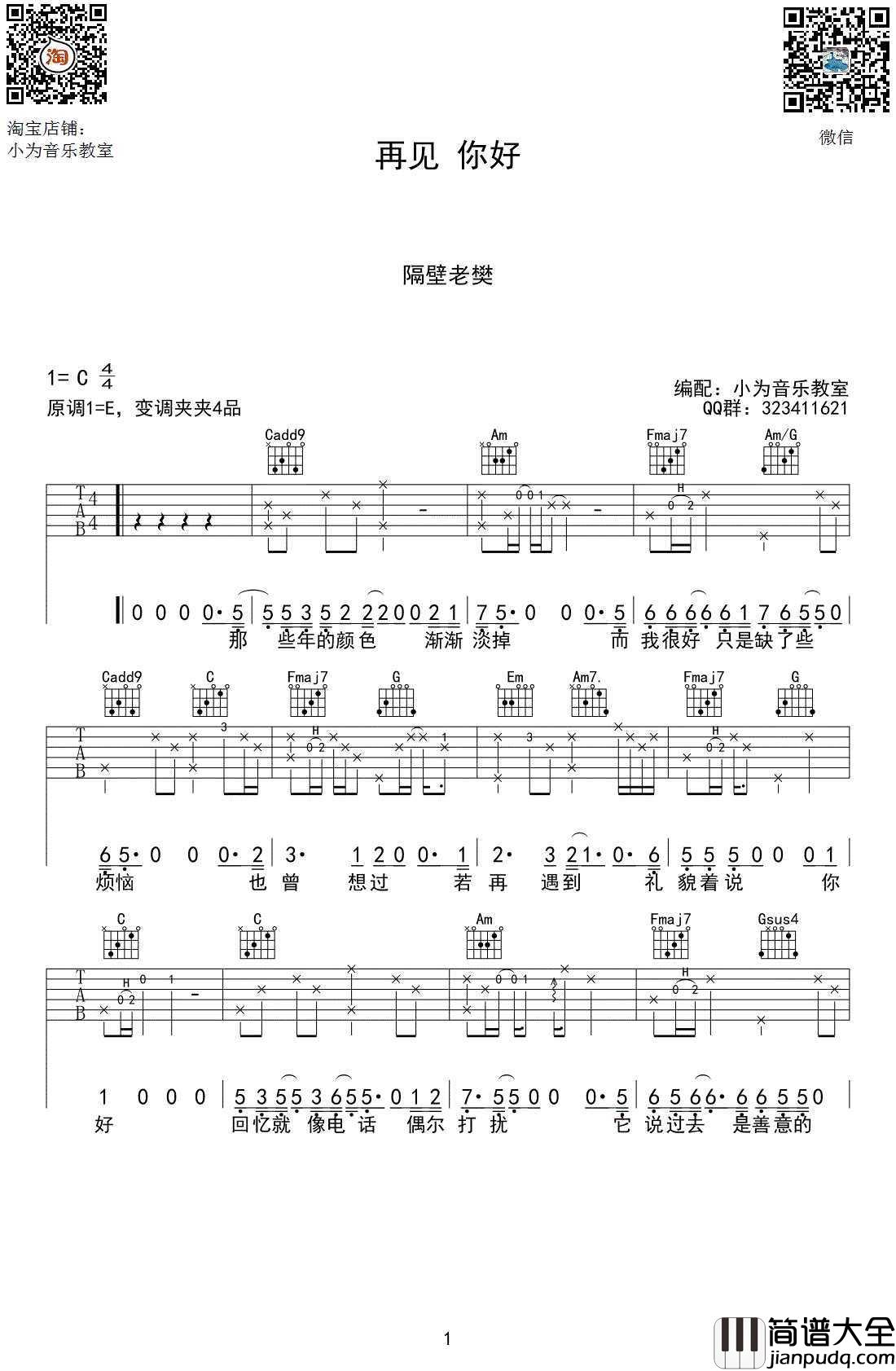 再见你好吉他谱_隔壁老樊C调_高清图片谱