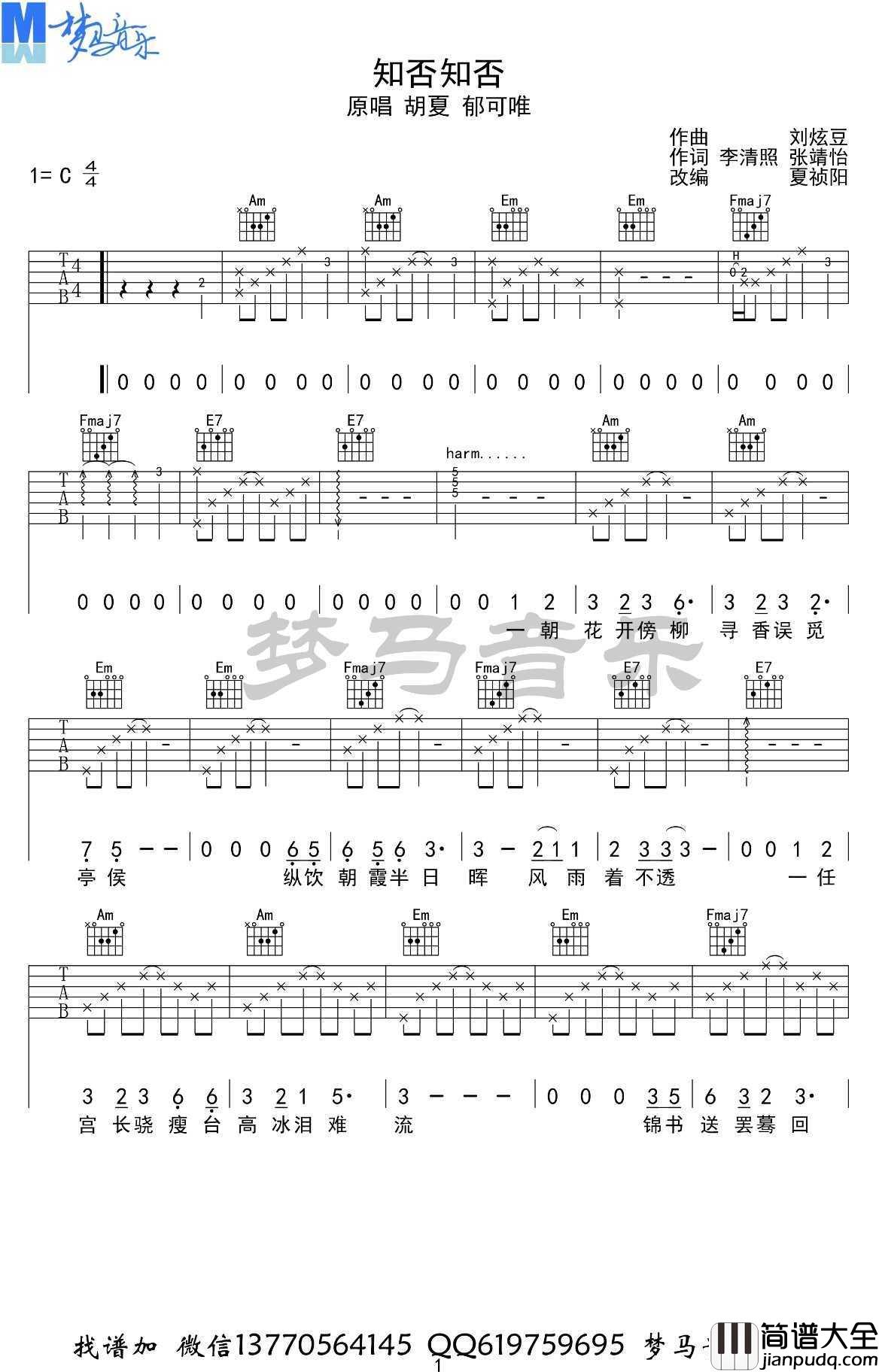 知否知否吉他谱_C调弹唱谱_胡夏/郁可唯