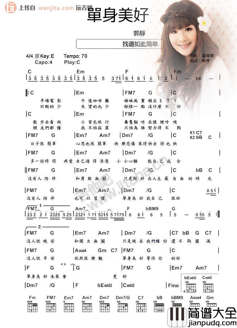 郭静《单身美好》吉他谱_C调吉他和弦谱 郭静_单身美好_吉他谱_C调吉他和弦谱