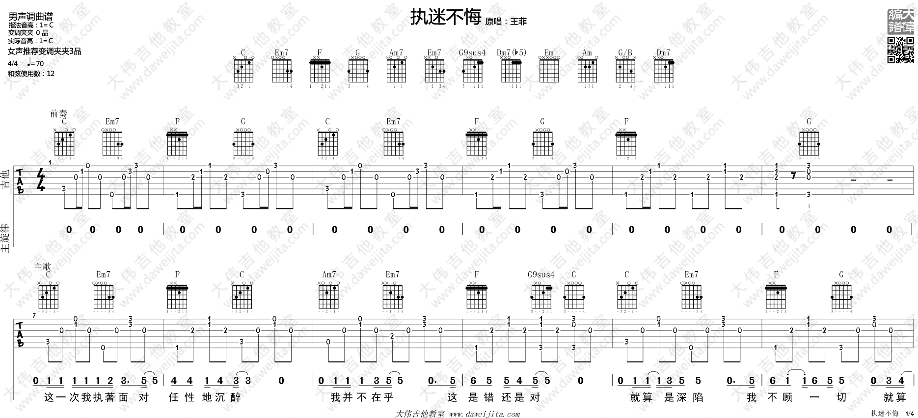 执迷不悔吉他谱_王菲_C调原版六线谱_吉他弹唱演示 执迷不悔吉他谱_王菲_C调原版六线谱_吉他弹唱演示