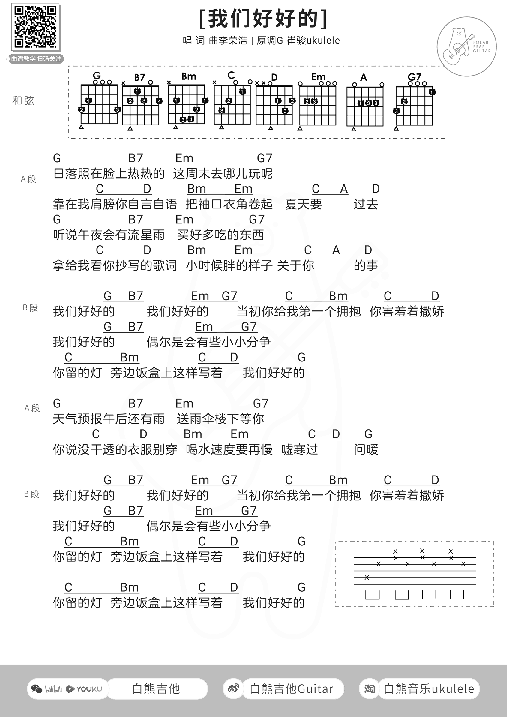 我们好好的吉他谱_李荣浩_G调简单版_吉他和弦谱 我们好好的吉他谱_李荣浩_G调简单版_吉他和弦谱