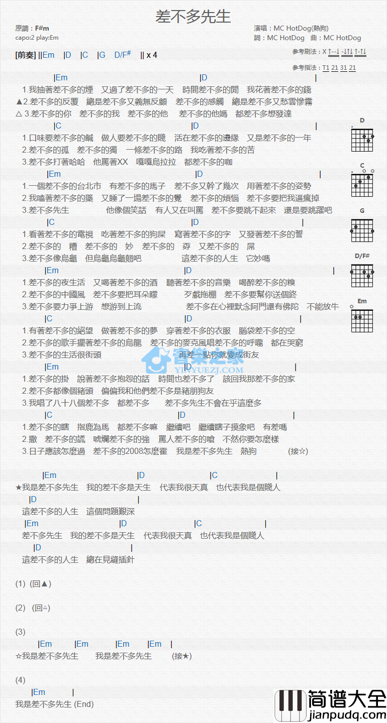 差不多先生吉他谱_E调_音乐之家编配_MC_HotDog