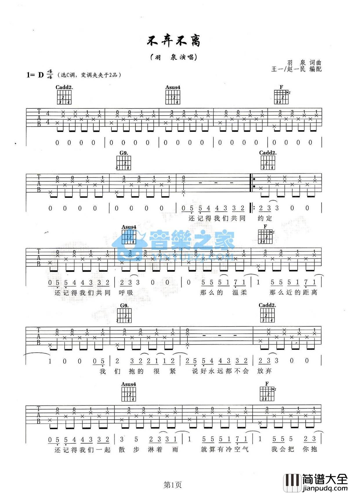 不弃不离吉他谱_C调简单版_音乐之家编配_羽泉