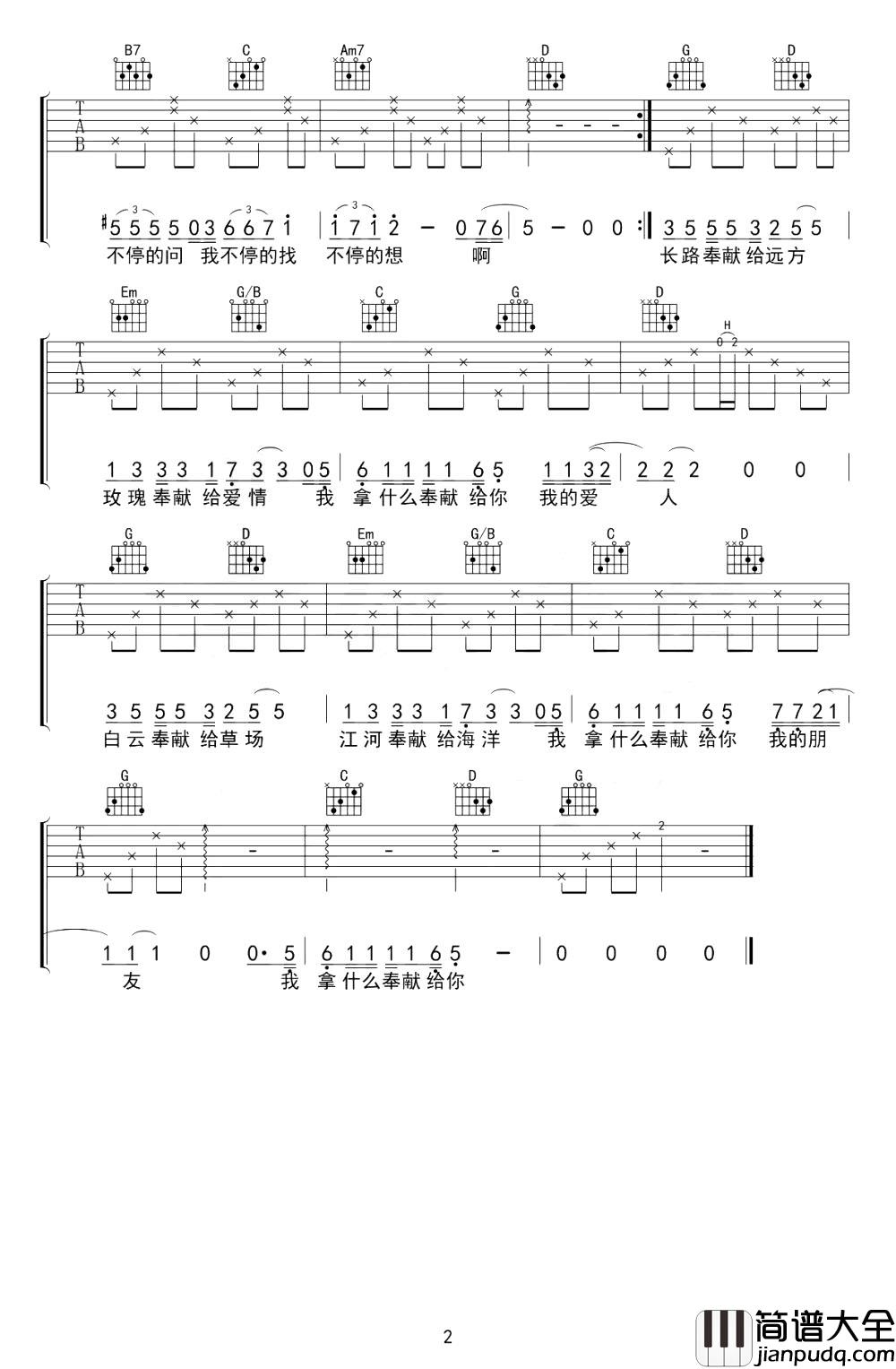 韩寒/苏芮《奉献》吉他谱_G调原版_《奉献》吉他弹唱谱 韩寒/苏芮_奉献_吉他谱_G调原版__奉献_吉他弹唱谱