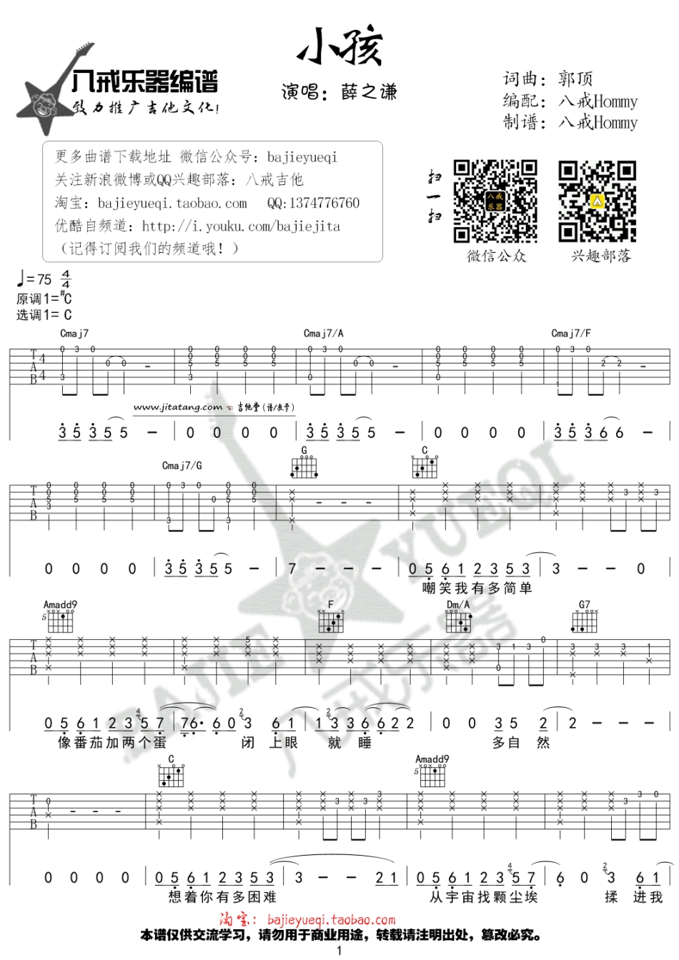 小孩吉他谱_C调六线谱_八戒乐器编配_薛之谦