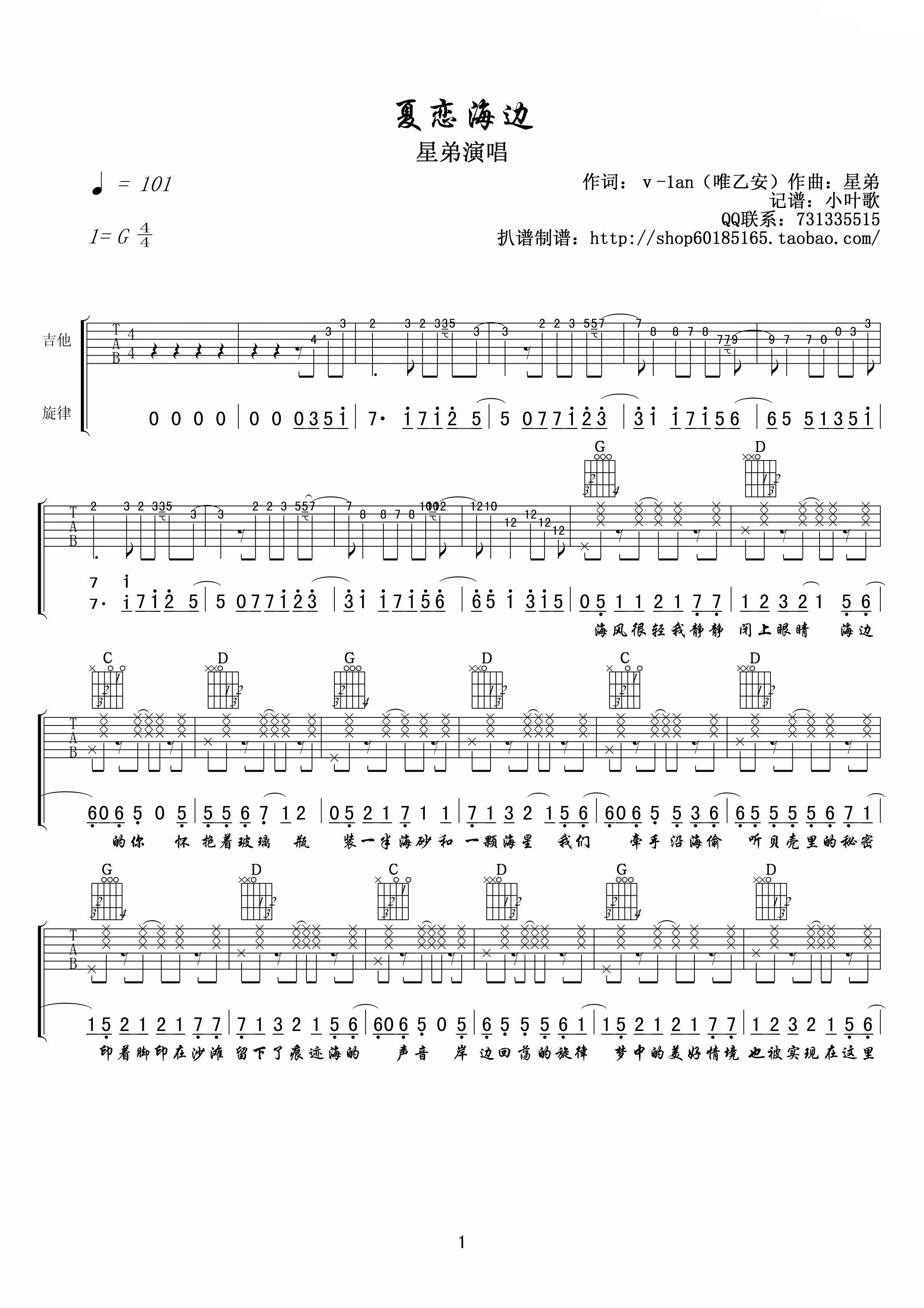 夏恋海边吉他谱_G调附前奏_小叶歌吉他编配_星弟