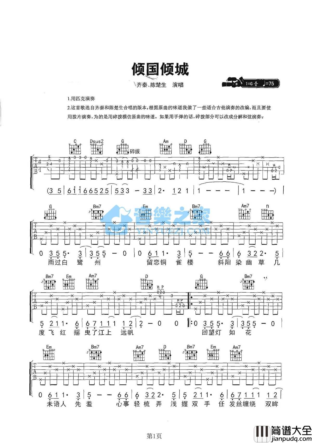 倾国倾城吉他谱_G调六线谱_音乐之家编配_陈楚生