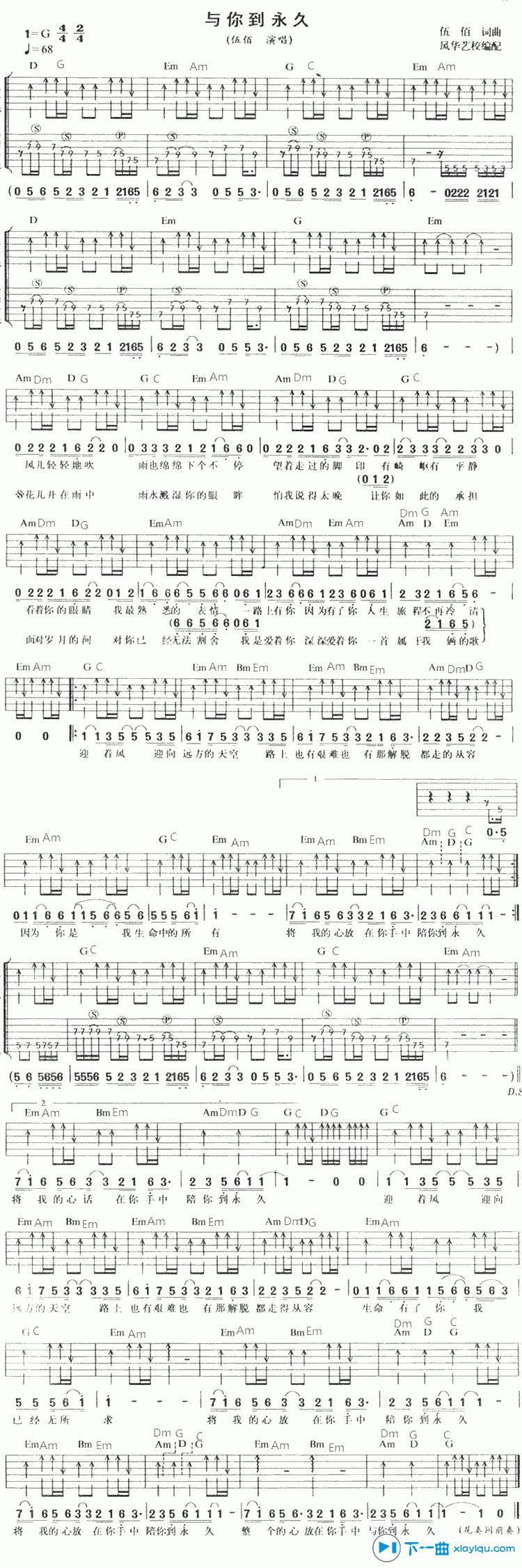 与你到永久吉他谱_G调扫弦版_风华艺校编配_伍佰