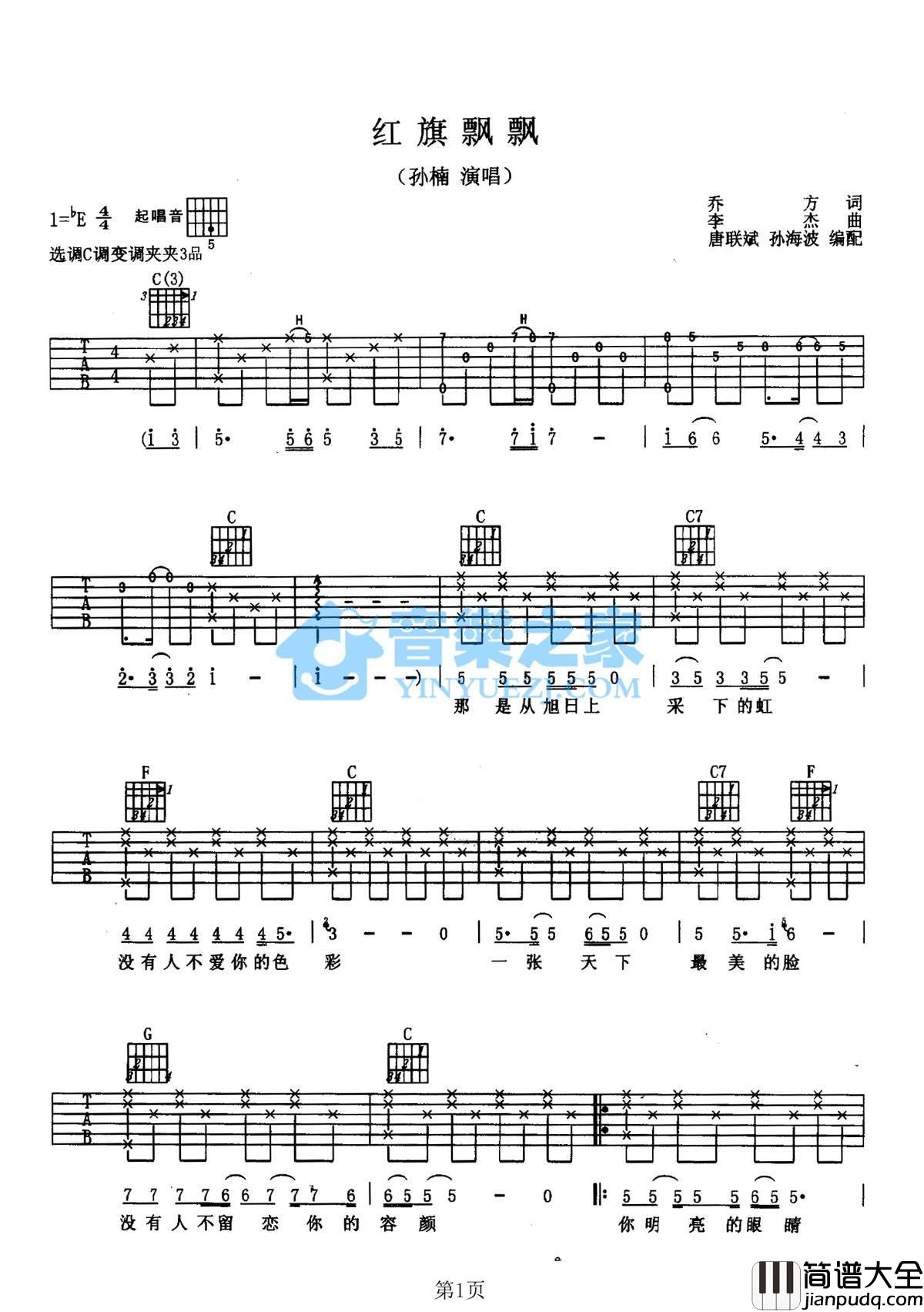 红旗飘飘吉他谱_E调_音乐之家编配_孙楠