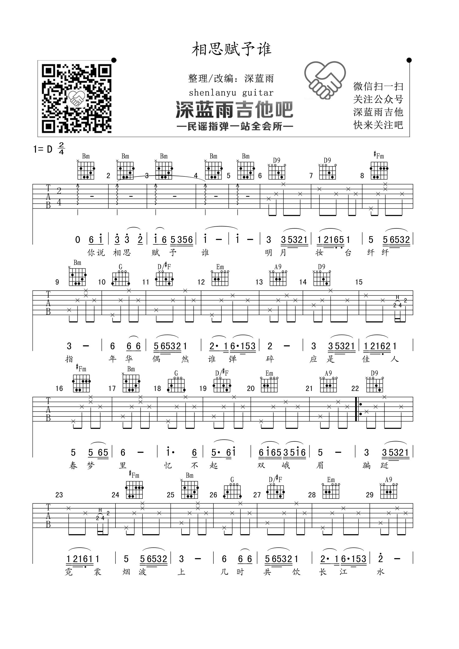 相思赋予谁吉他谱_D调_深蓝雨吉他编配_好妹妹乐队