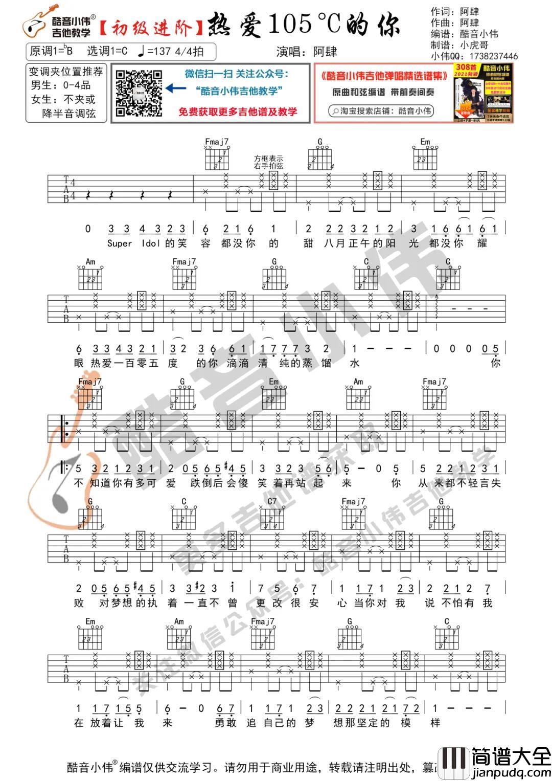 热爱105度的你吉他谱_阿肆_C调进阶版_吉他弹唱教学视频 热爱105度的你吉他谱_阿肆_C调进阶版_吉他弹唱教学视频