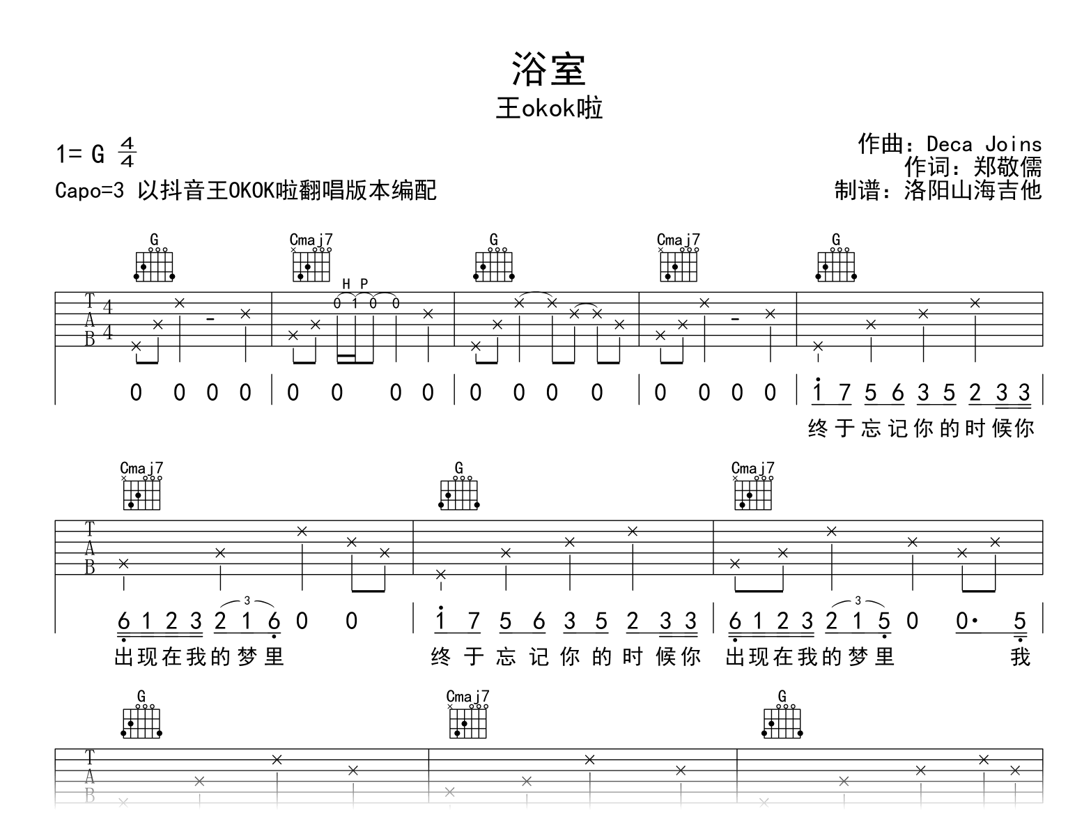 浴室吉他谱_王okok啦抖音版_G调弹唱谱_示范音频