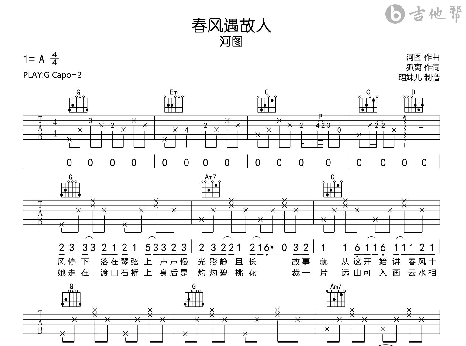 春风遇故人吉他谱_河图_G调弹唱谱_高清完整版