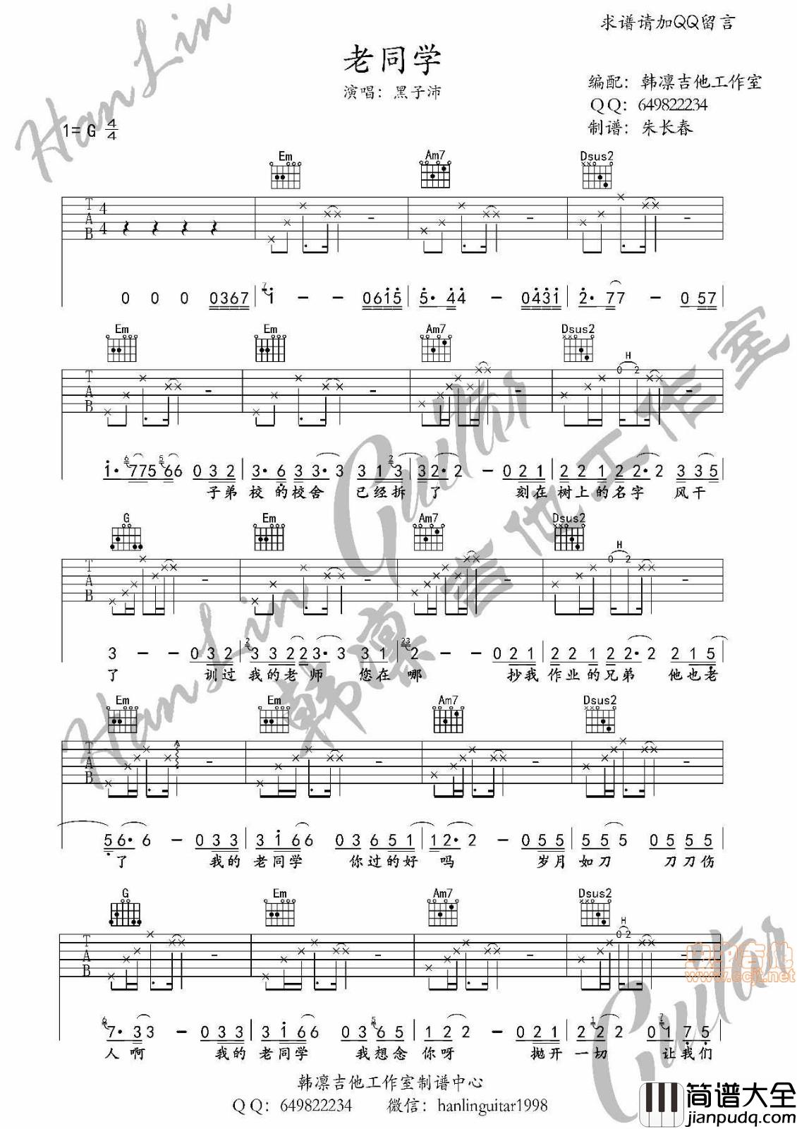 老同学吉他谱_G调六线谱_韩凛吉他工作室编配_黑子沛