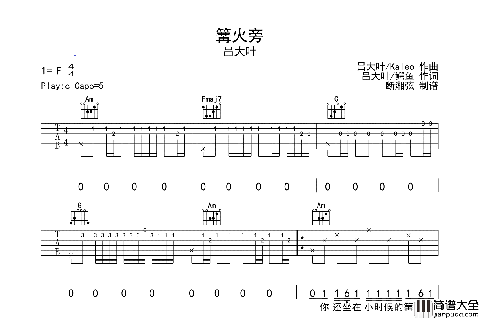 吕大叶_篝火旁_吉他谱_C调原版吉他弹唱谱
