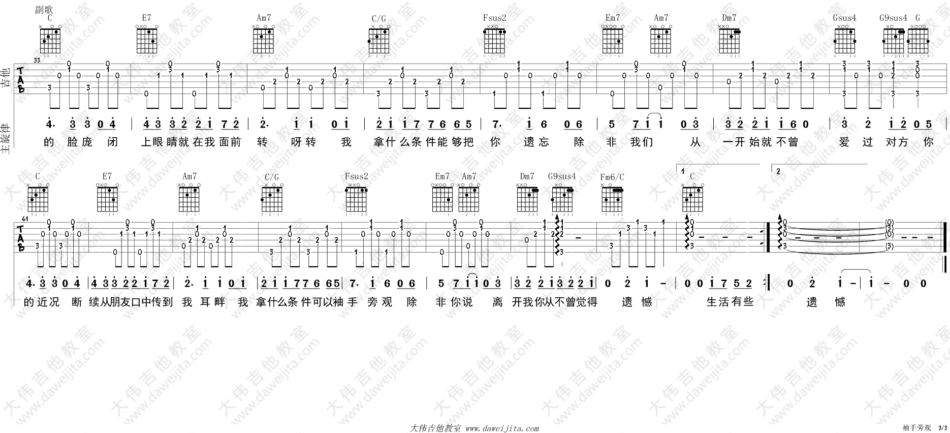 袖手旁观吉他谱_C调精选版_大伟吉他教室编配_齐秦