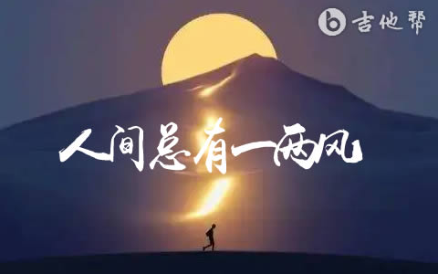 人间总有一两风吉他谱_李蕊儿_G调弹唱谱_高清六线谱