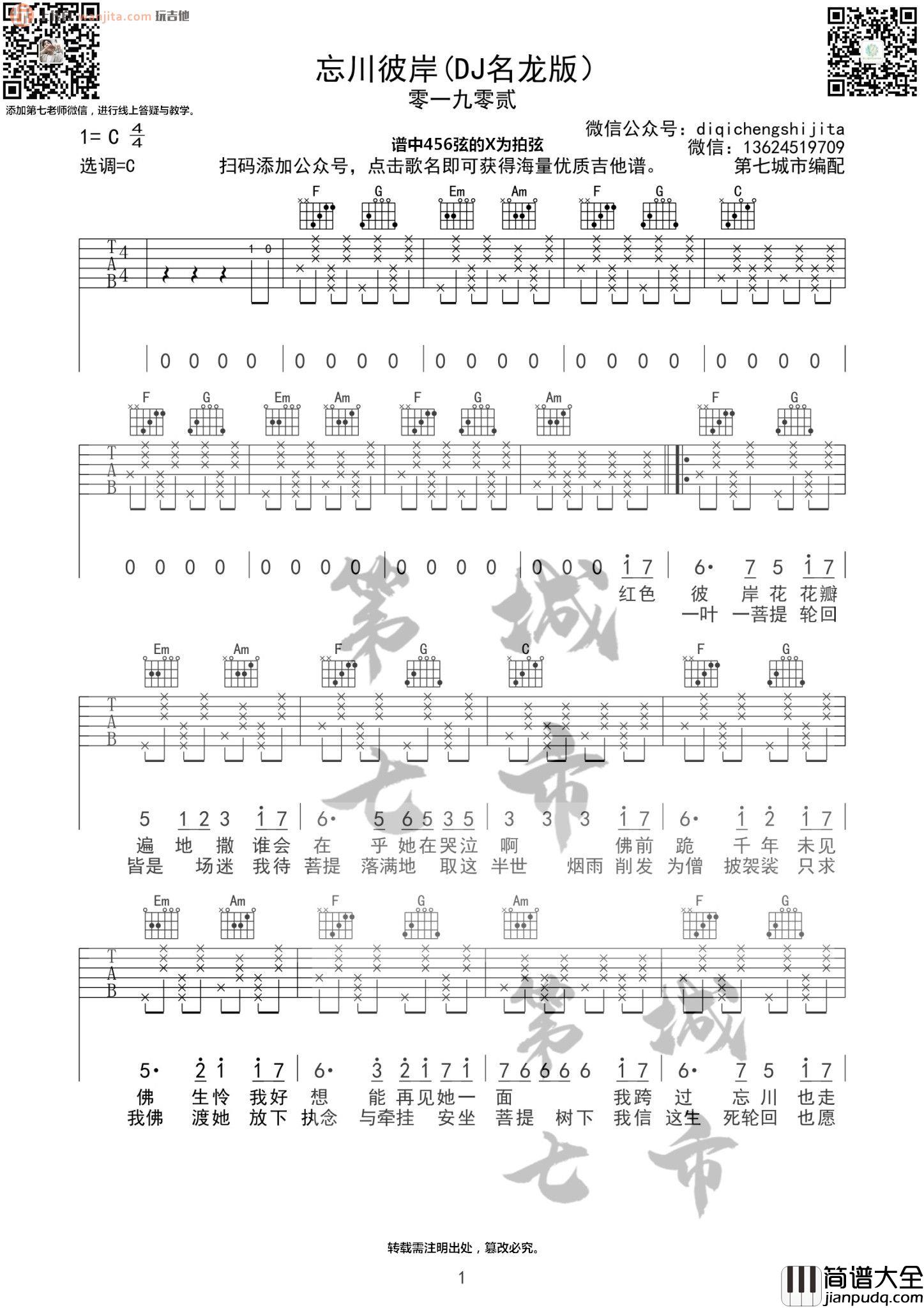 《忘川彼岸》吉他谱_C调原版六线谱_吉他弹唱谱_DJ名龙版_零一九零贰 _忘川彼岸_吉他谱_C调原版六线谱_吉他弹唱谱_DJ名龙版_零一九零贰