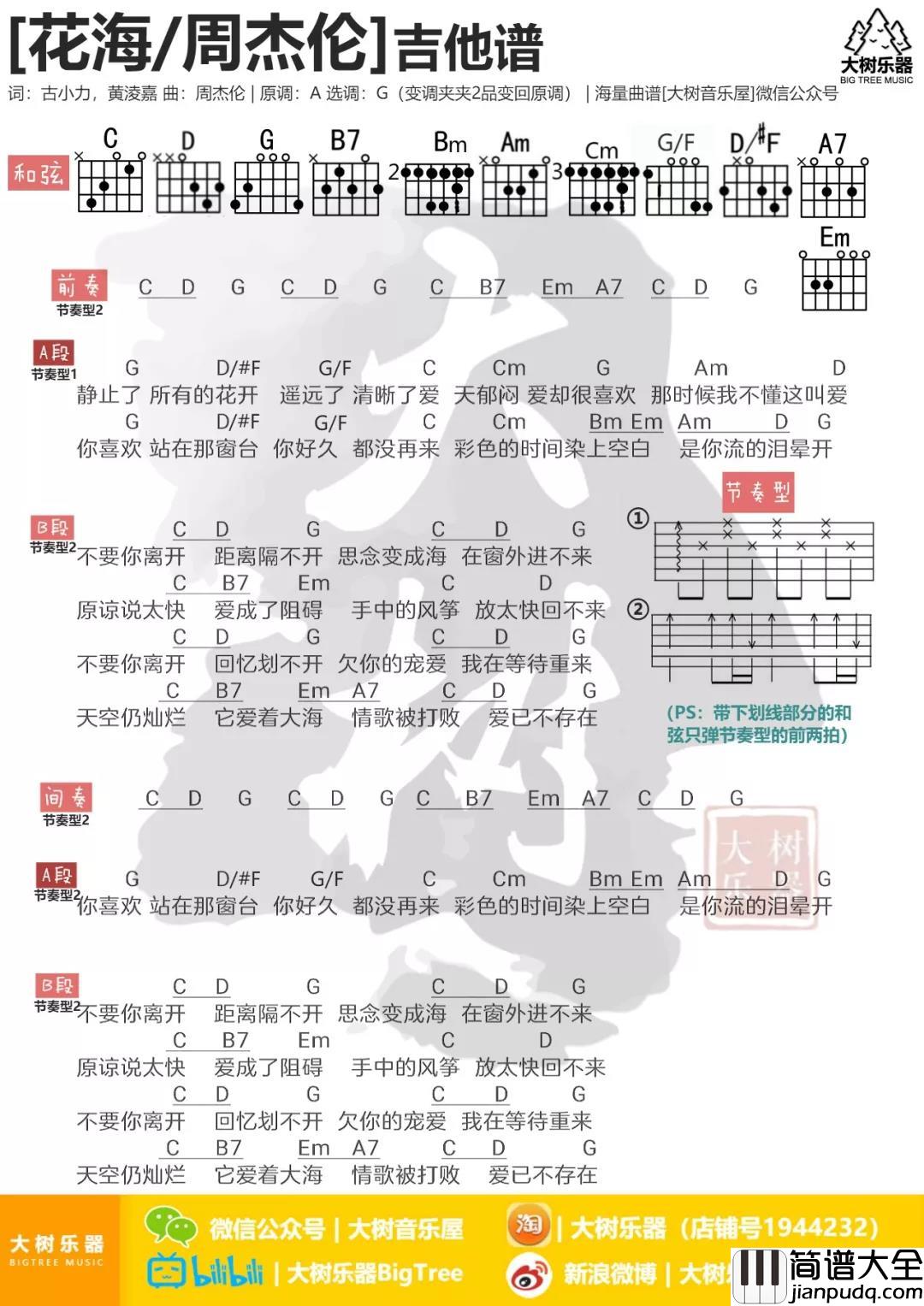 花海吉他谱_G调和弦谱_大树音乐屋编配_周杰伦