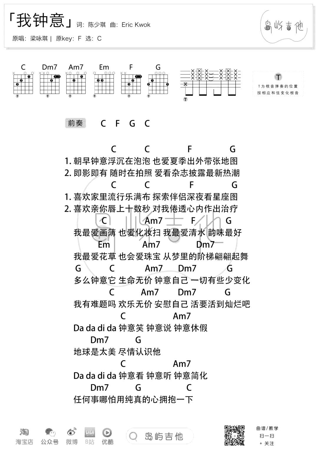 我钟意吉他谱_梁咏琪_C调简单版六线谱/和弦谱_吉他弹唱教学