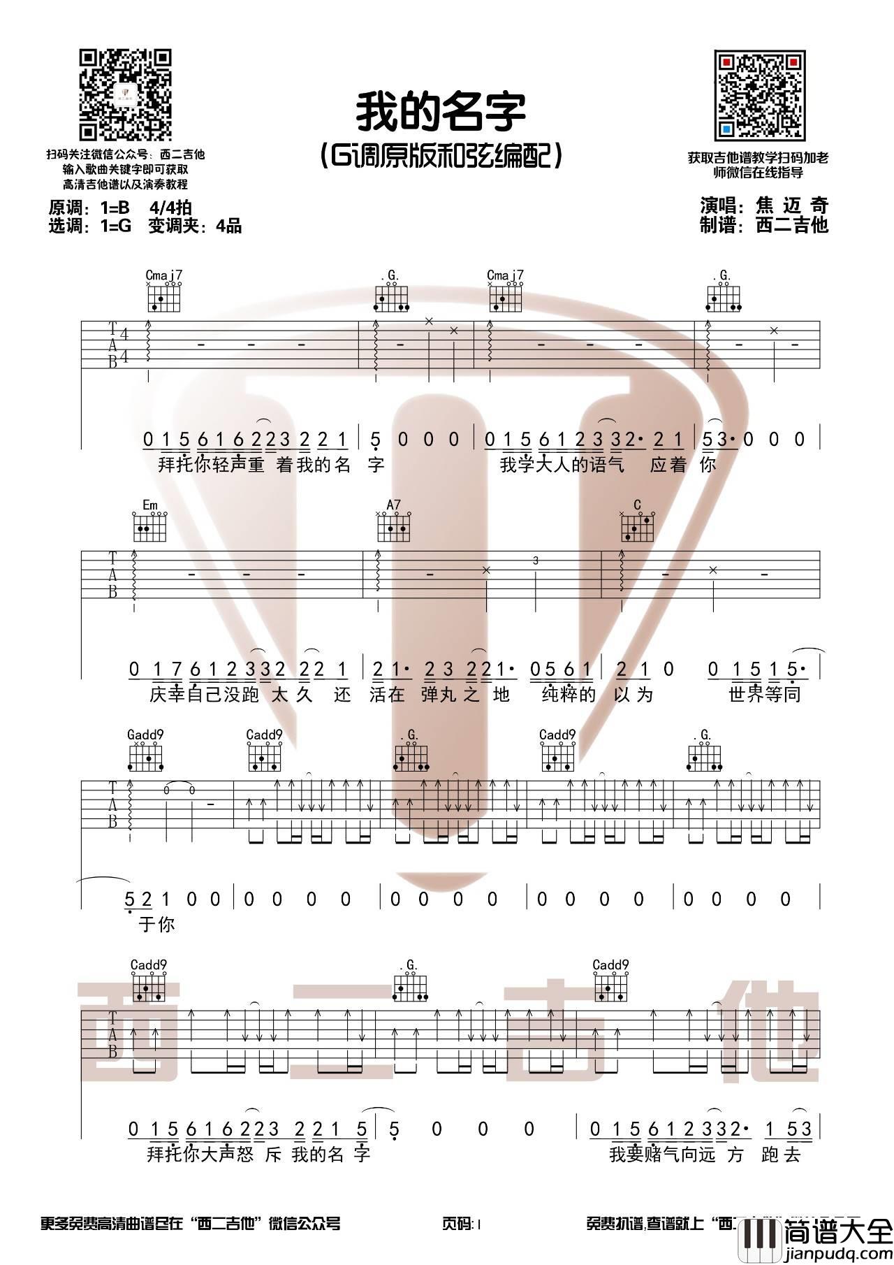 我的名字吉他谱_G调原版_西二吉他版本_焦迈奇