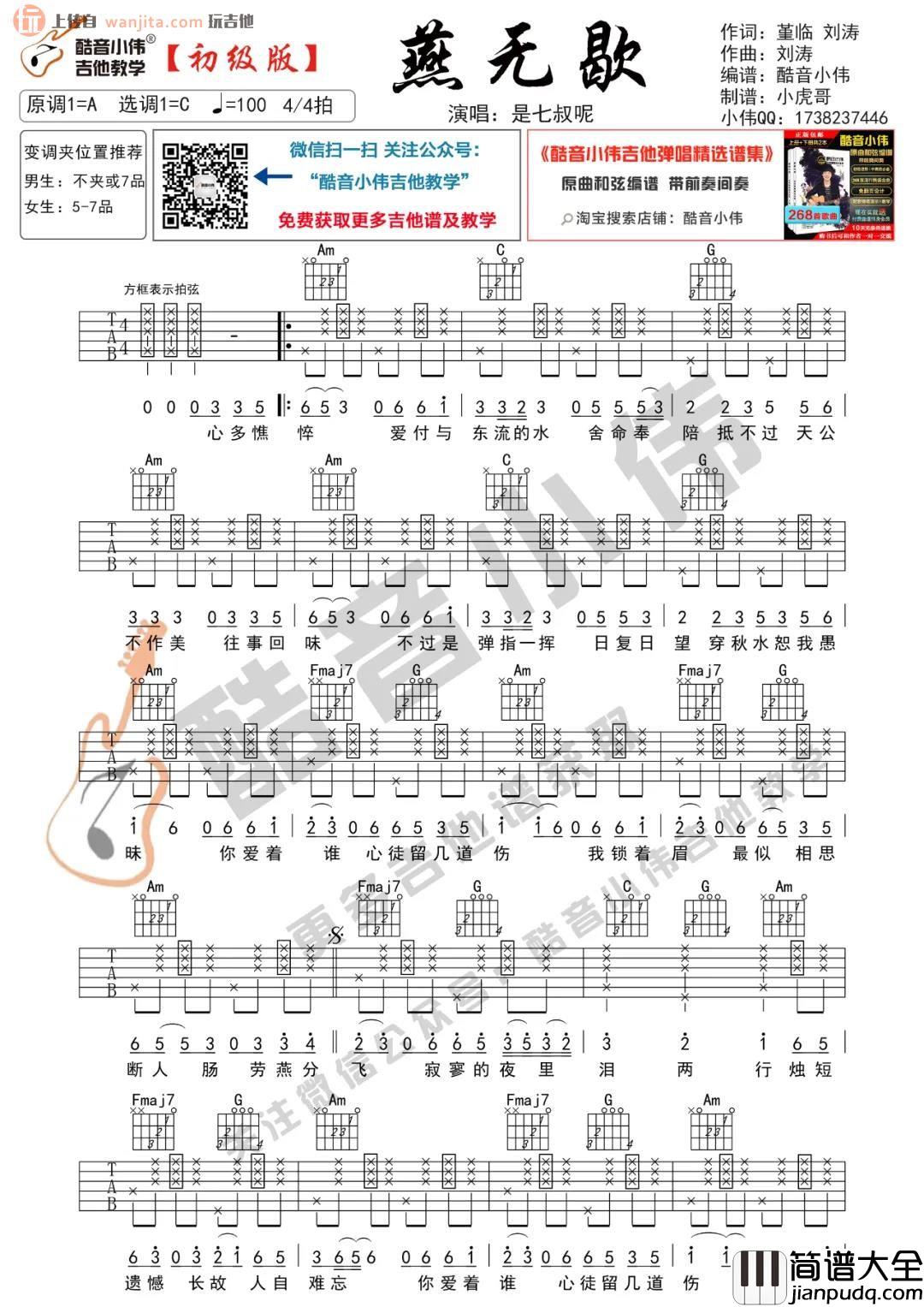 《燕无歇》吉他谱_G调进阶版/初级版六线谱_燕无歇弹唱视频教学_是七叔呢 _燕无歇_吉他谱_G调进阶版/初级版六线谱_燕无歇弹唱视频教学_是七叔呢