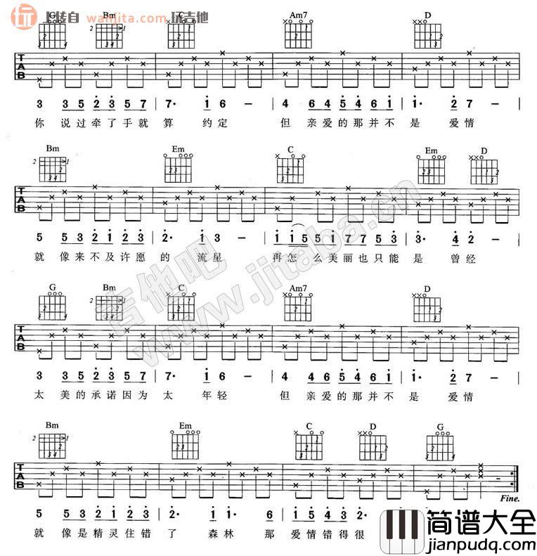 亲爱的那不是爱情吉他谱_张韶涵_G调简单版六线谱 吉他谱_张韶涵_G调简单版六线谱