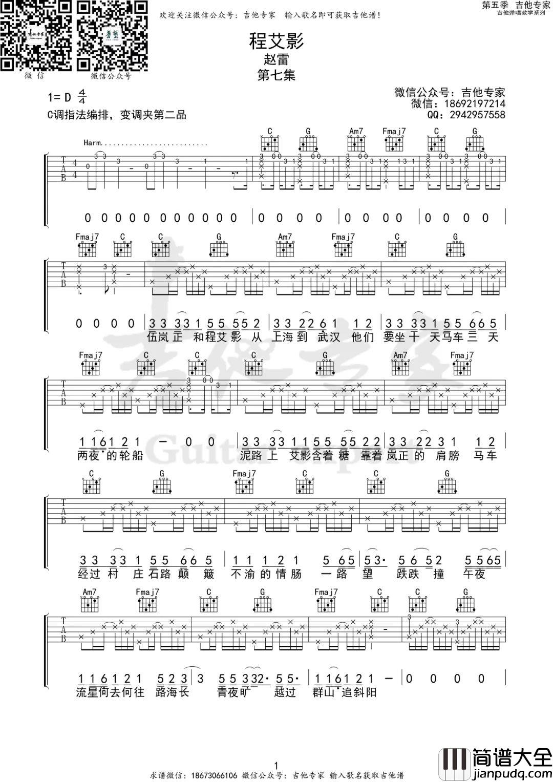 程艾影吉他谱_赵雷_C调原版_弹唱六线谱_经典民谣歌曲