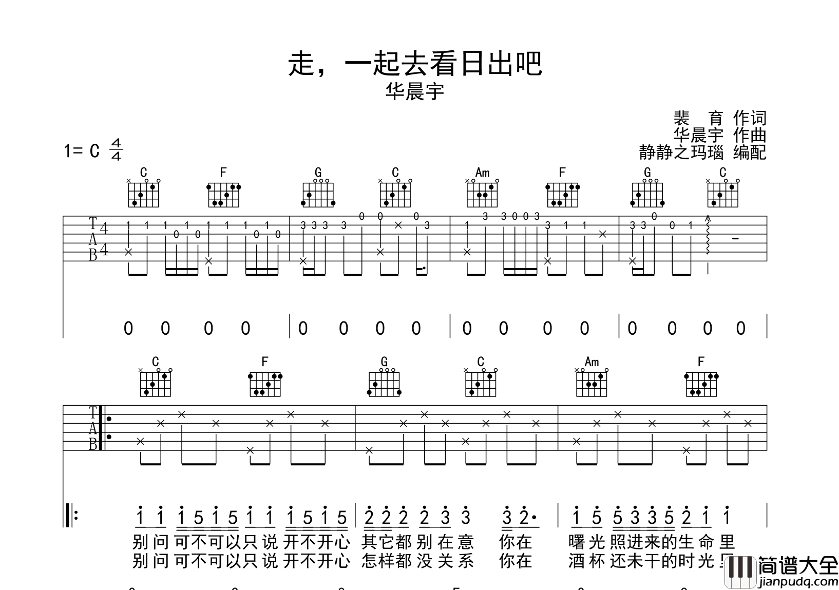 华晨宇_走,一起去看日出吧_吉他谱_C调原版六线谱