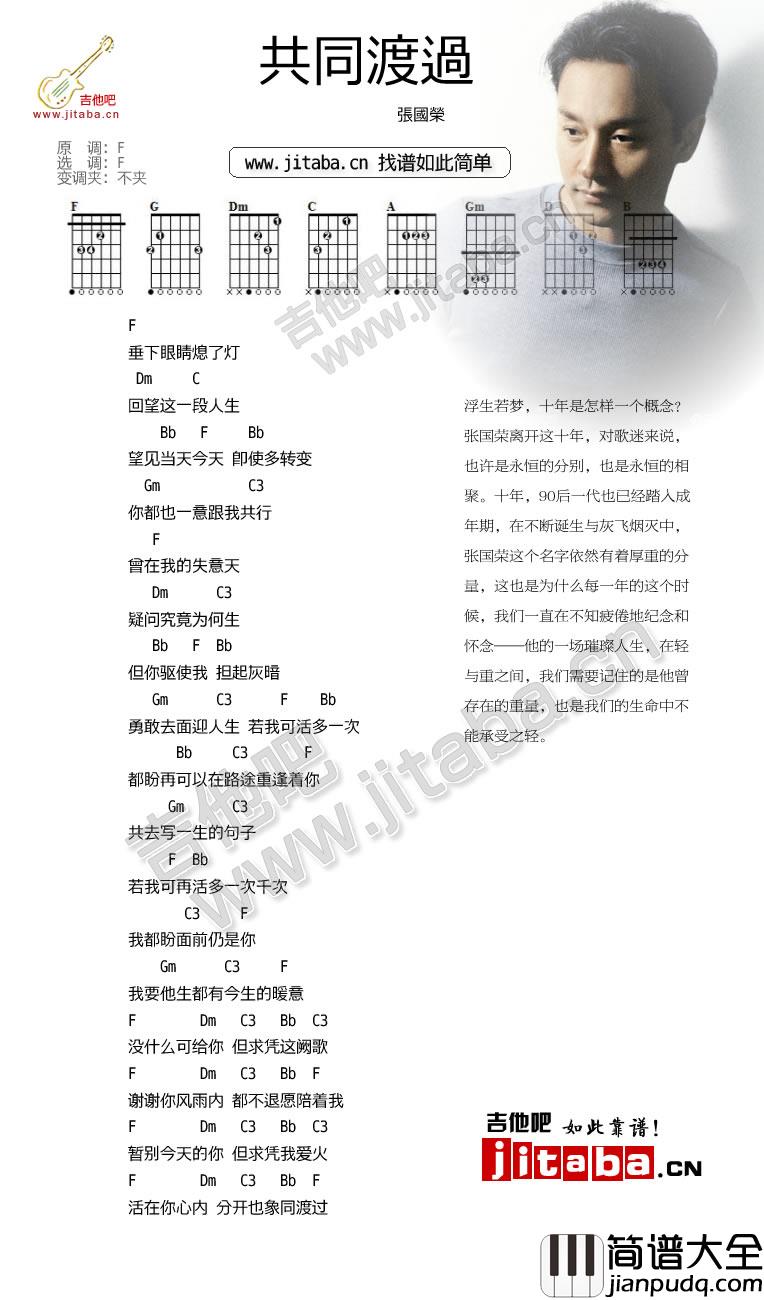 共同度过吉他谱_F调简单版_吉他吧编配_张国荣