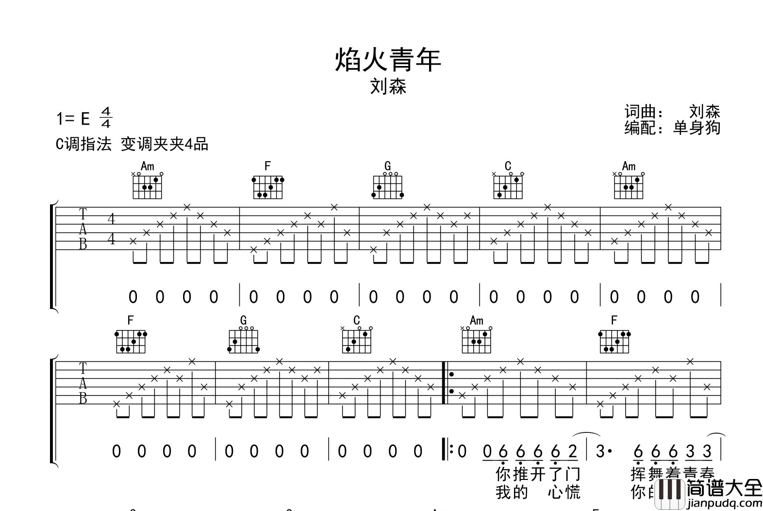刘森_焰火青年_吉他谱_C调指法吉他六线谱