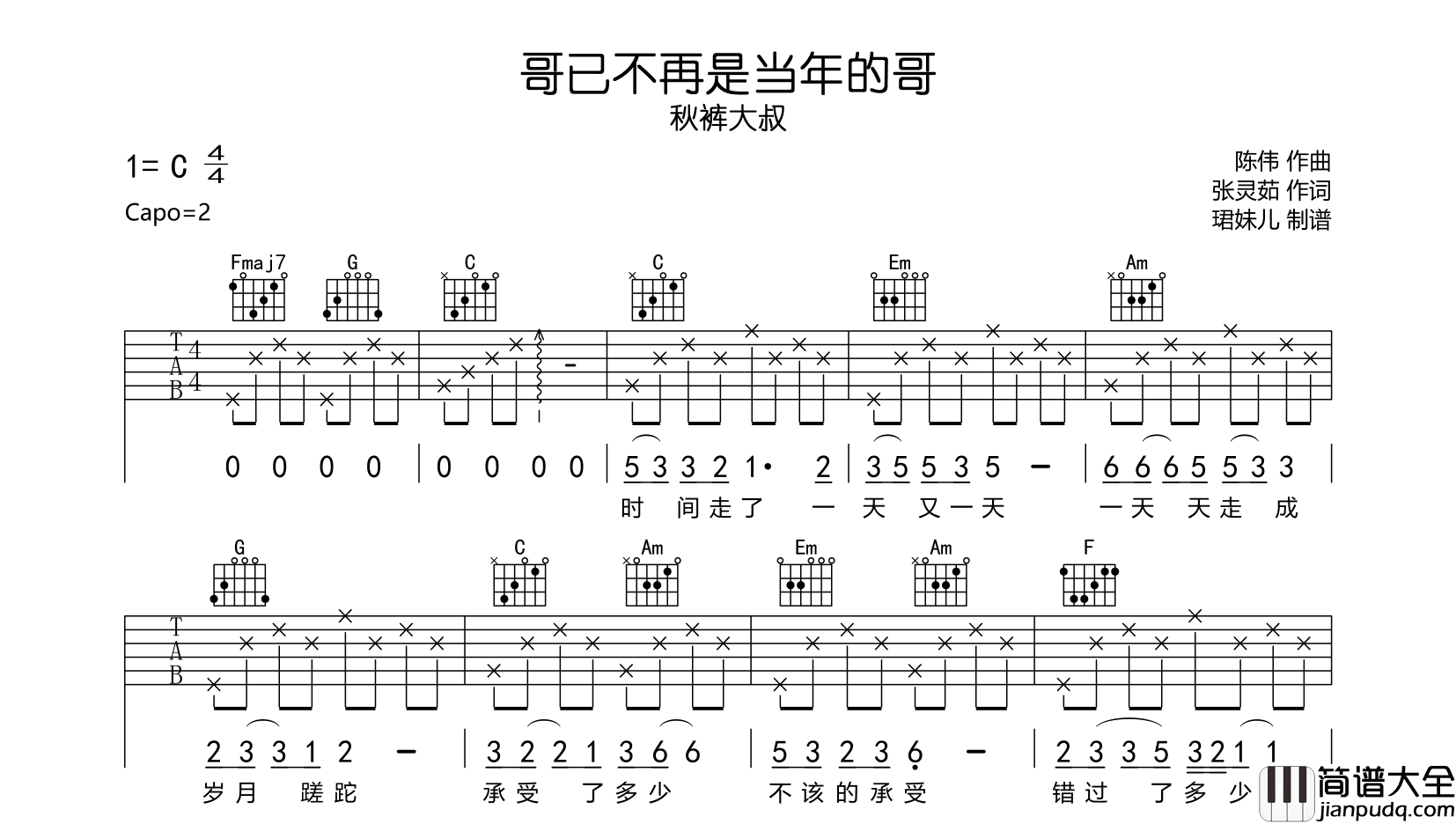 秋裤大叔_哥已不再是当年的哥_吉他谱_C调指法吉他弹唱谱