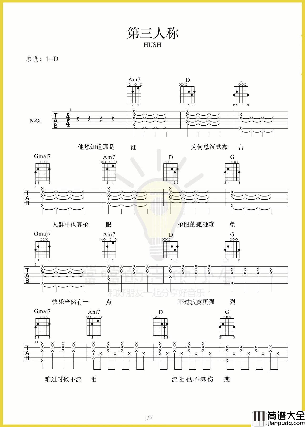 第三人称吉他谱_D调高清谱_附弹唱演示视频_噹噹的吉他小屋编配_Hush