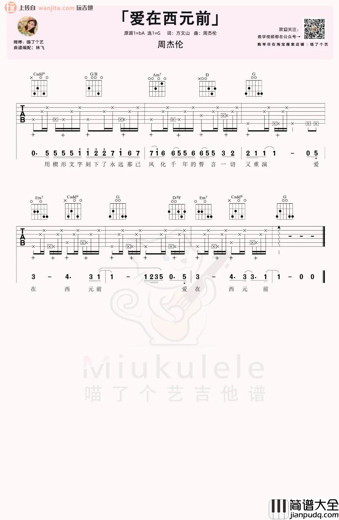 《爱在西元前》吉他谱_G调原版六线谱_吉他弹唱教学视频_周杰伦 _爱在西元前_吉他谱_G调原版六线谱_吉他弹唱教学视频_周杰伦