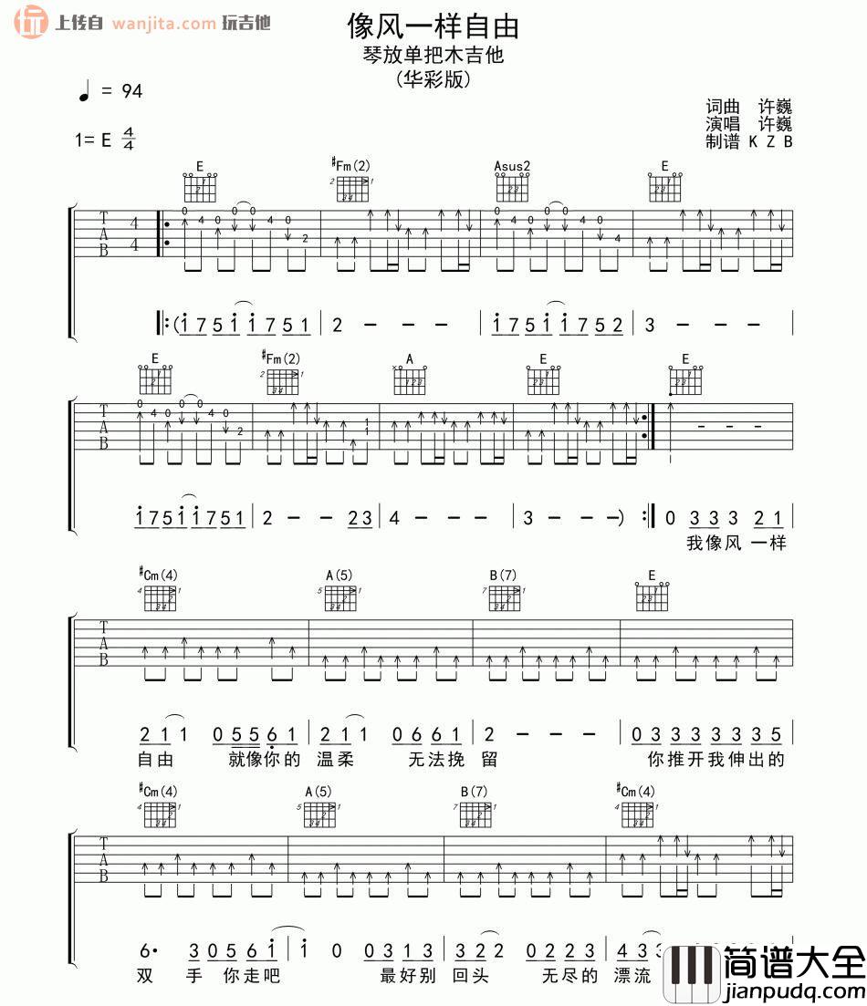 像风一样自由吉他谱_许巍_E调扫弦版六线谱_吉他弹唱谱 像风一样自由吉他谱_许巍_E调扫弦版六线谱_吉他弹唱谱