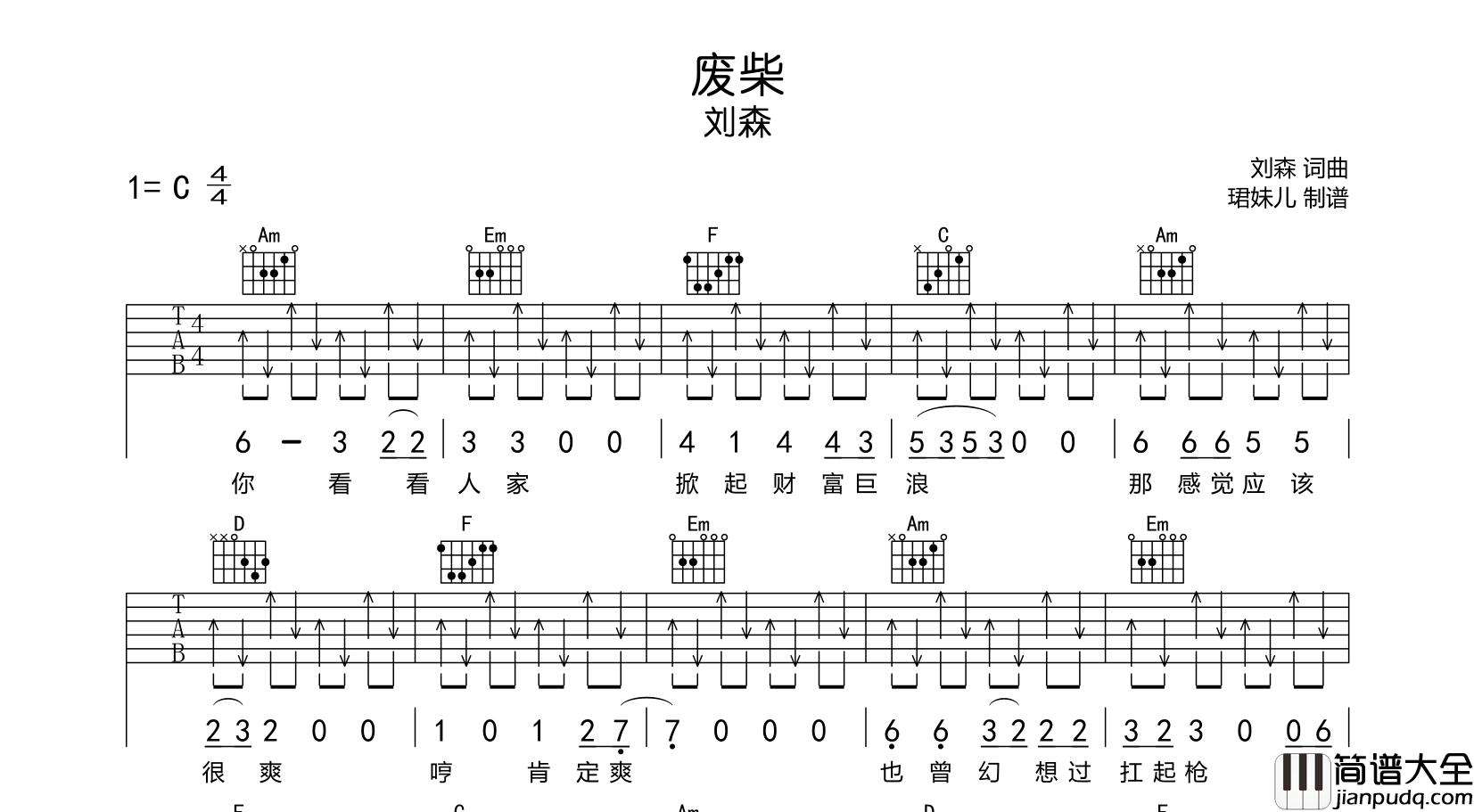 刘森_废柴_吉他谱__废柴_C调弹唱六线谱