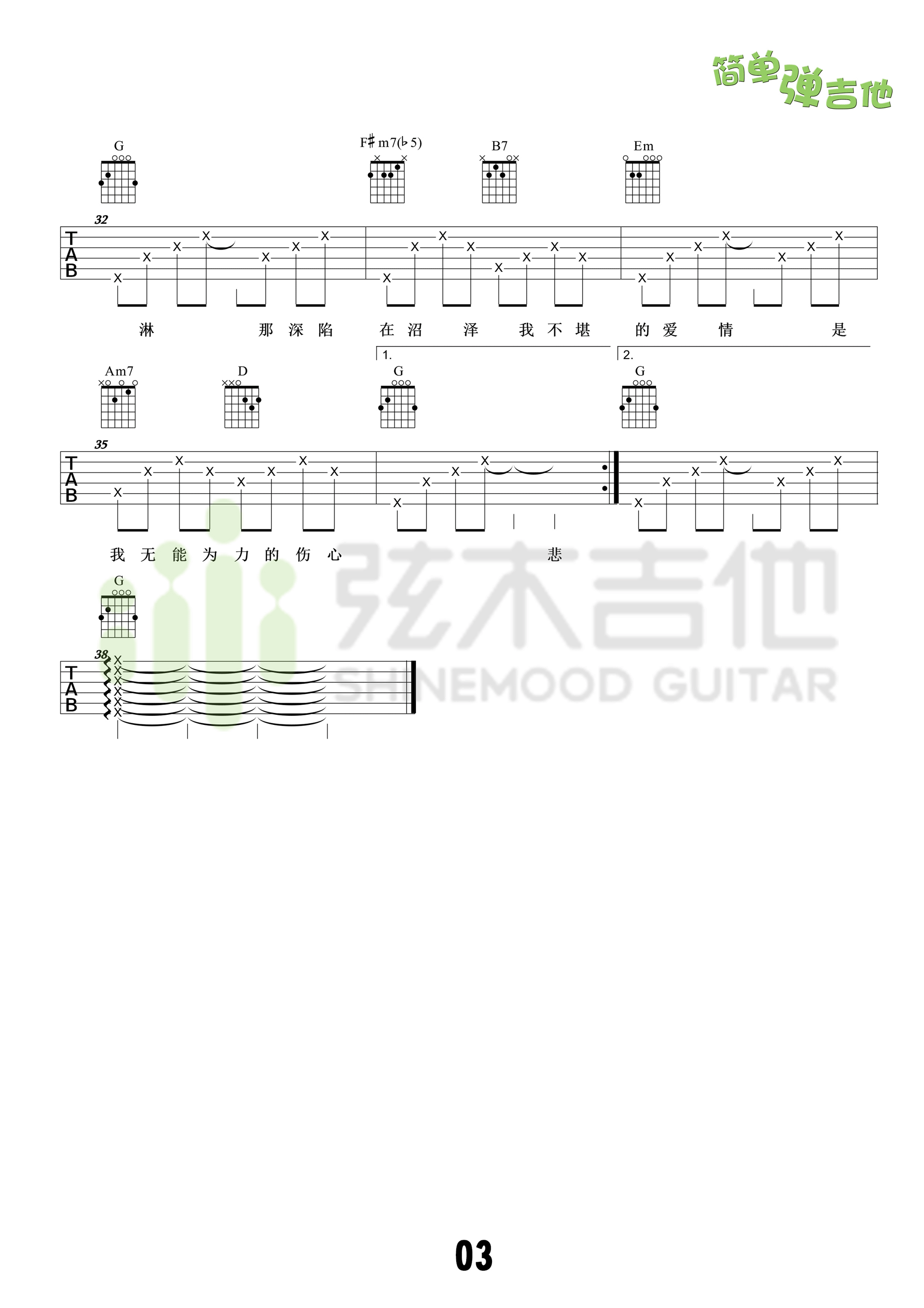 热带雨林吉他谱_G调高清版_弦木吉他编配_S.H.E