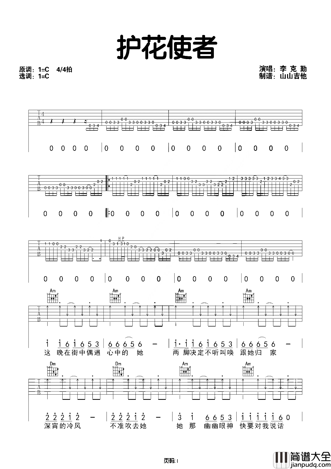 李克勤_护花使者_吉他谱_C调纯净版弹唱吉他谱