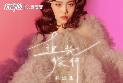 井迪儿_追光旅行_吉他谱_C调吉他弹唱谱