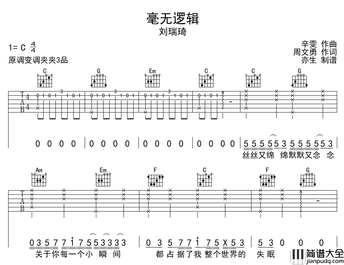 刘瑞琦_毫无逻辑_吉他谱_C调指法吉他谱