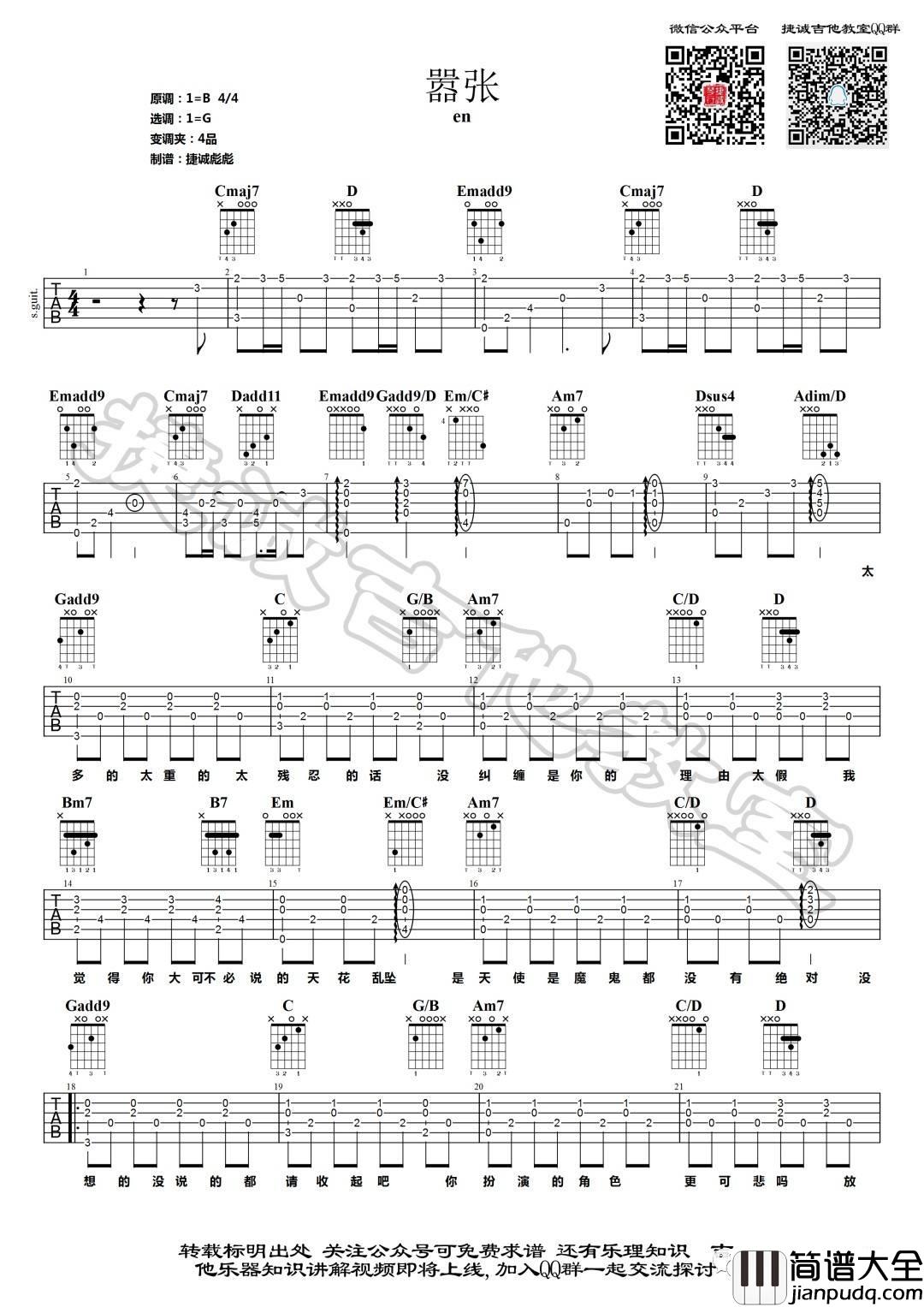嚣张吉他谱_G调精选版_捷诚吉他教室编配_En