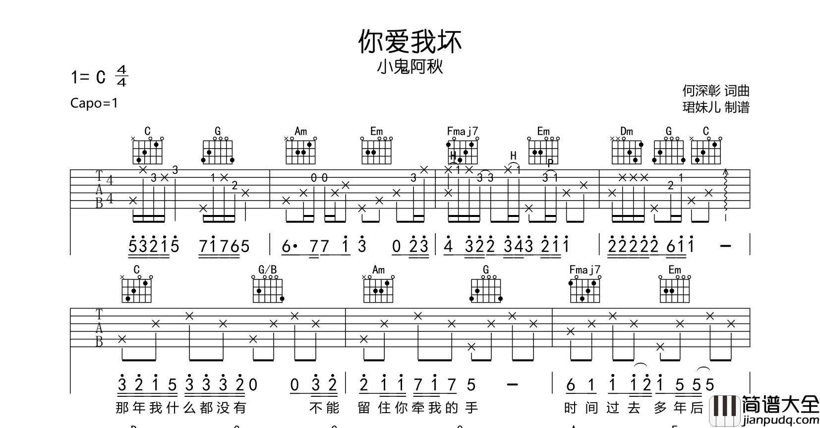_你爱我坏_吉他谱_小鬼阿秋_C调原版吉他弹唱谱