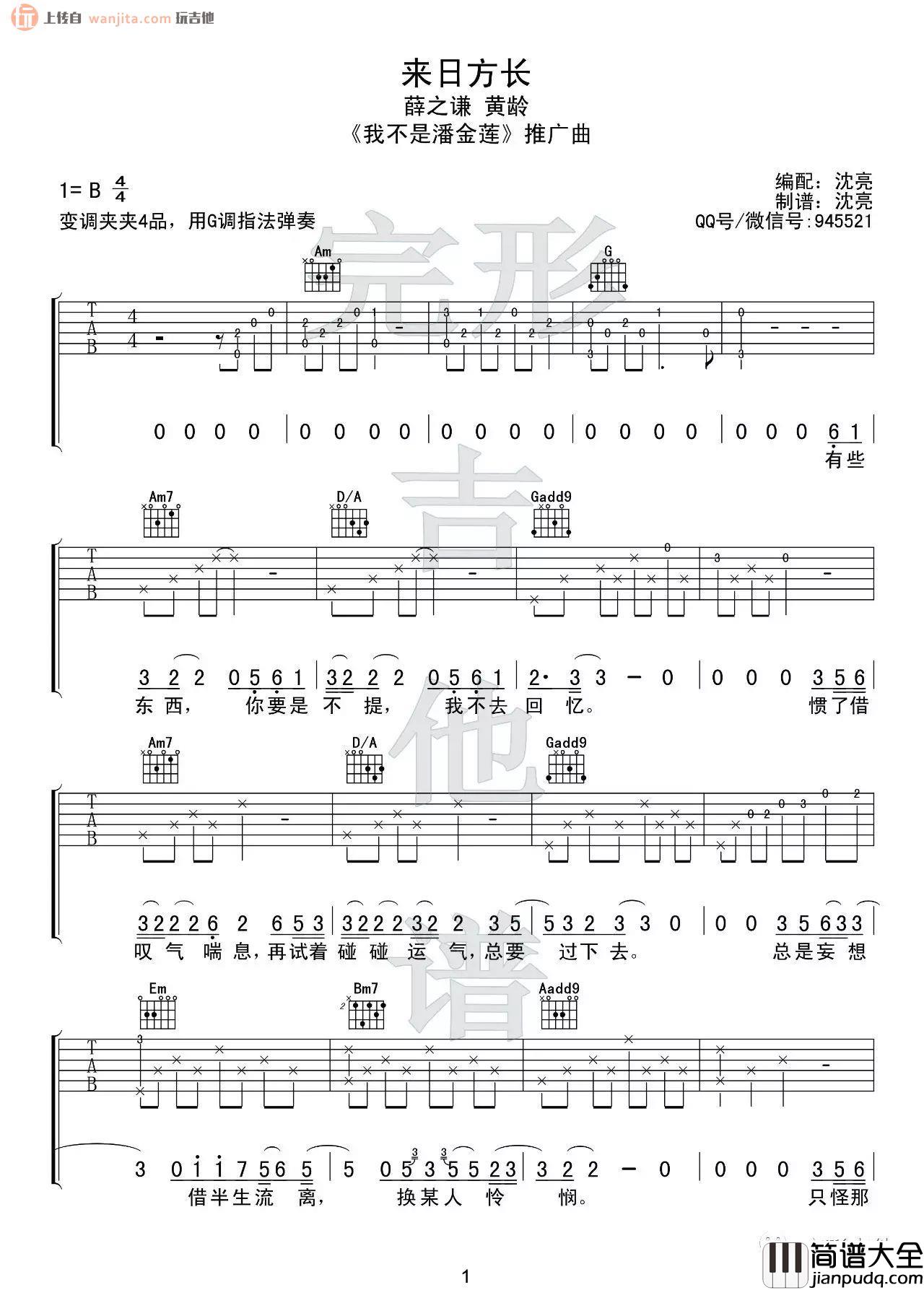 《来日方长》吉他谱_G调原版六线谱_吉他弹唱视频_薛之谦,黄龄 _来日方长_吉他谱_G调原版六线谱_吉他弹唱视频_薛之谦,黄龄