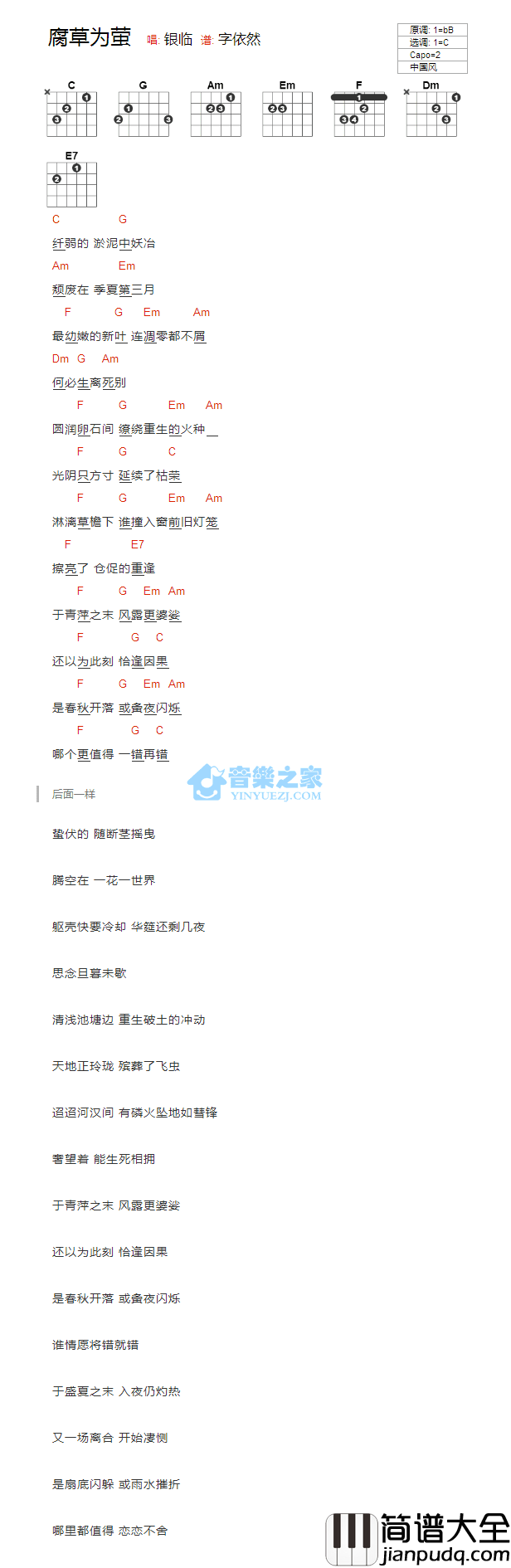 腐草为萤吉他谱_C调和弦谱_音乐之家编配_银临