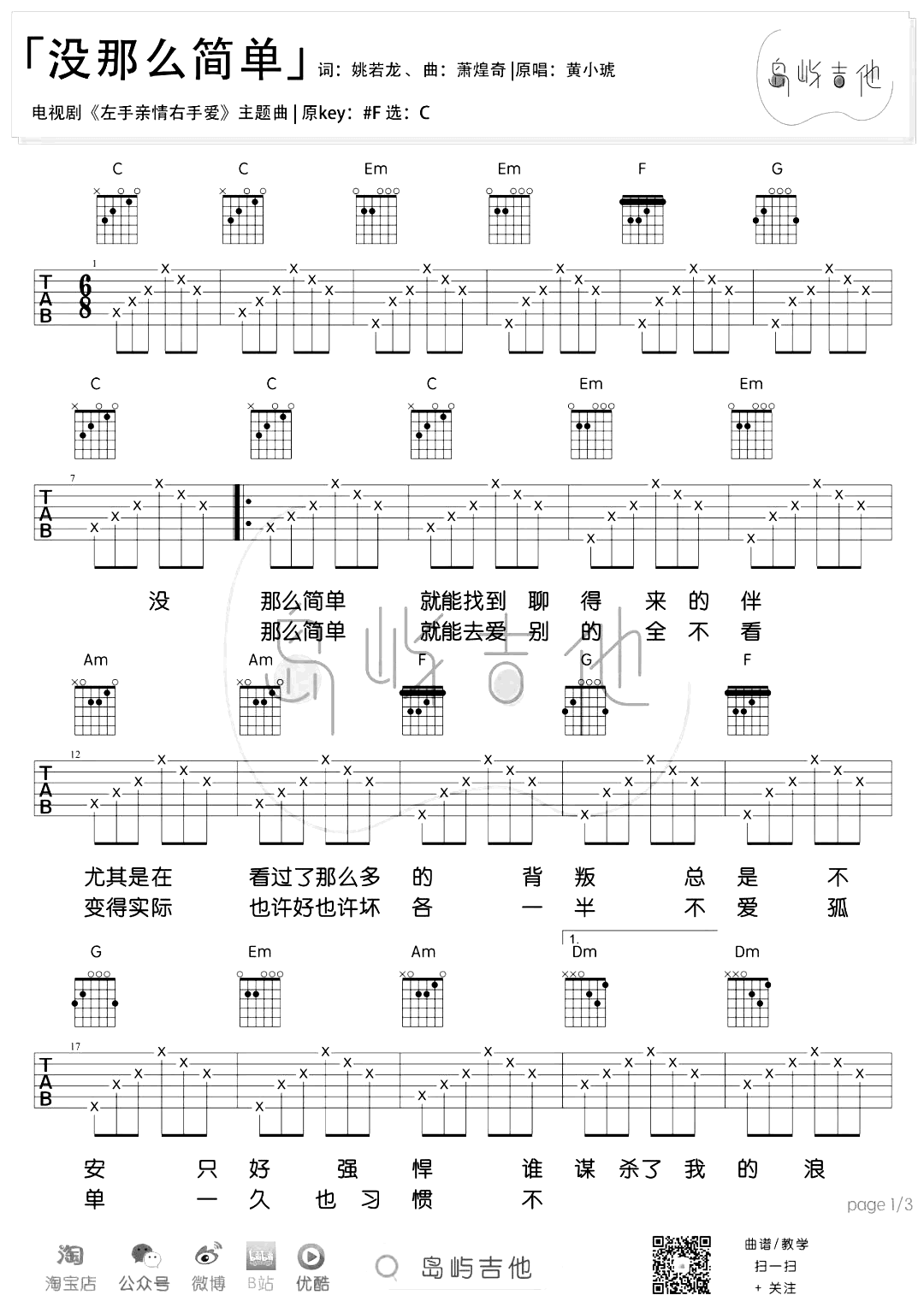 没那么简单吉他谱_C调_黄小琥_弹唱六线谱