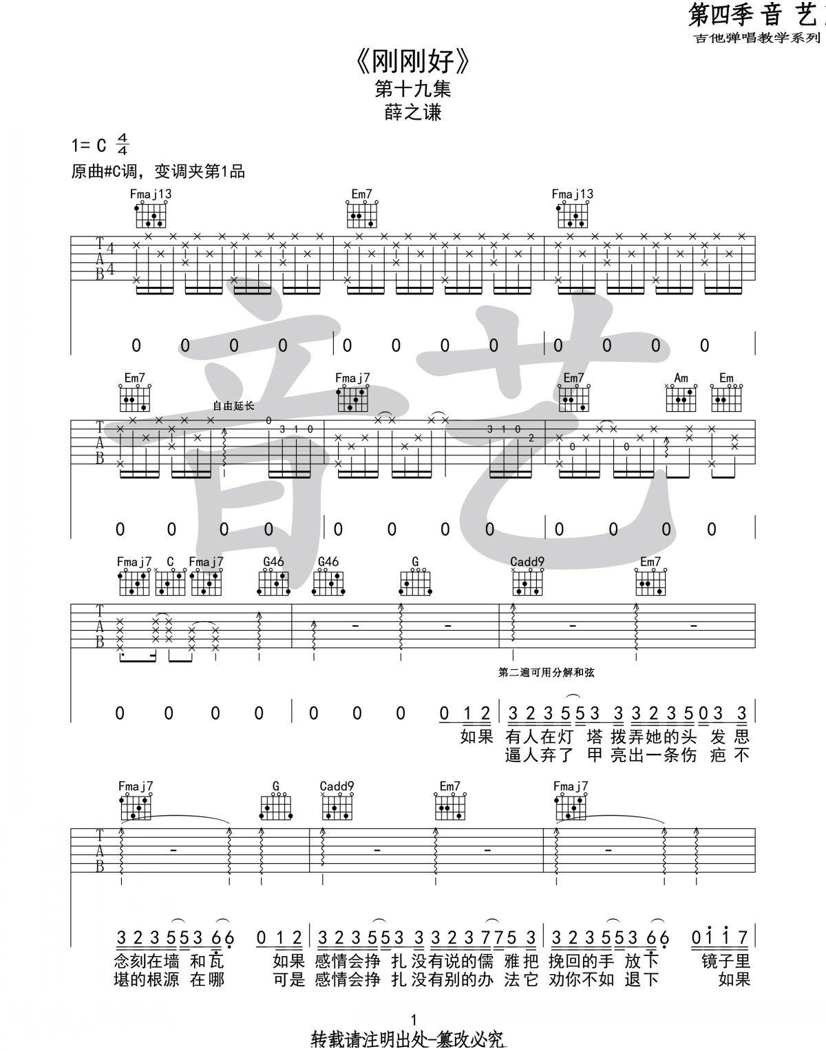 刚刚好吉他谱_薛之谦_C调原版编配