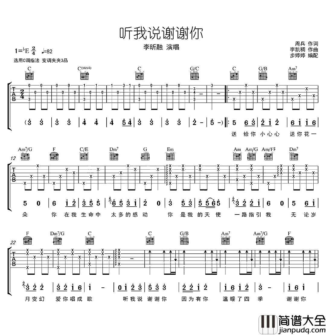 听我说谢谢你吉他谱_C调超原版_李昕融_附吉他弹唱音频