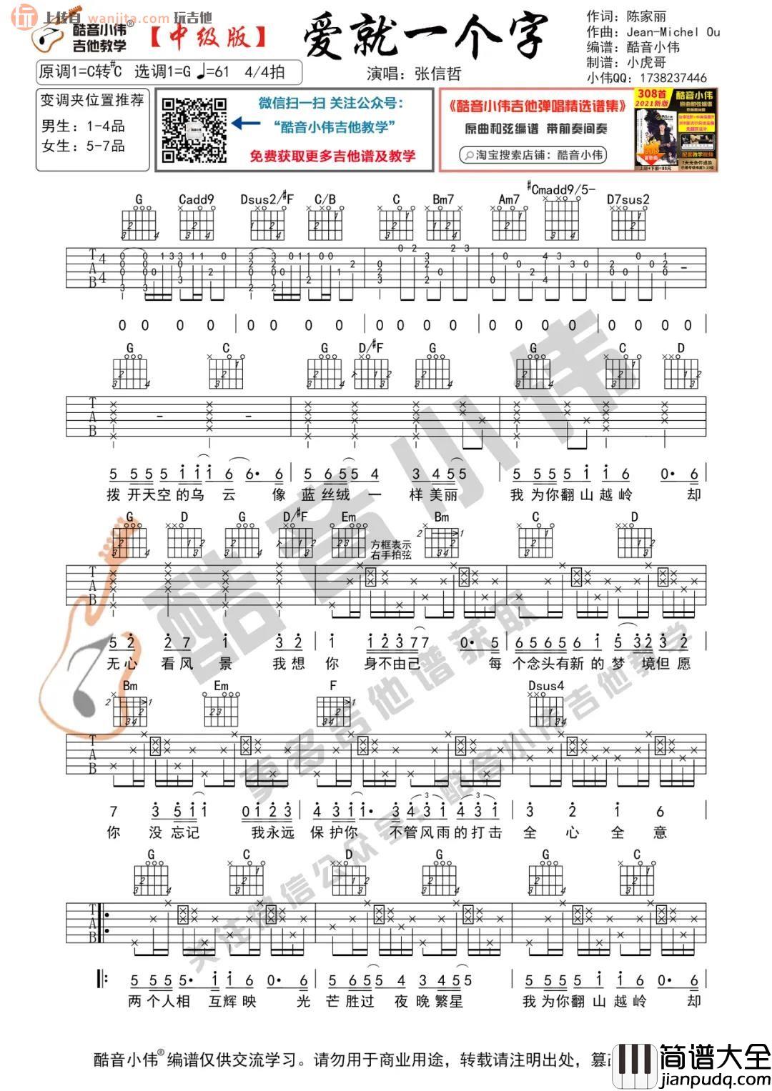 爱就一个字吉他谱_张信哲_G调中级版六线谱_吉他弹唱教学 爱就一个字吉他谱_张信哲_G调中级版六线谱_吉他弹唱教学