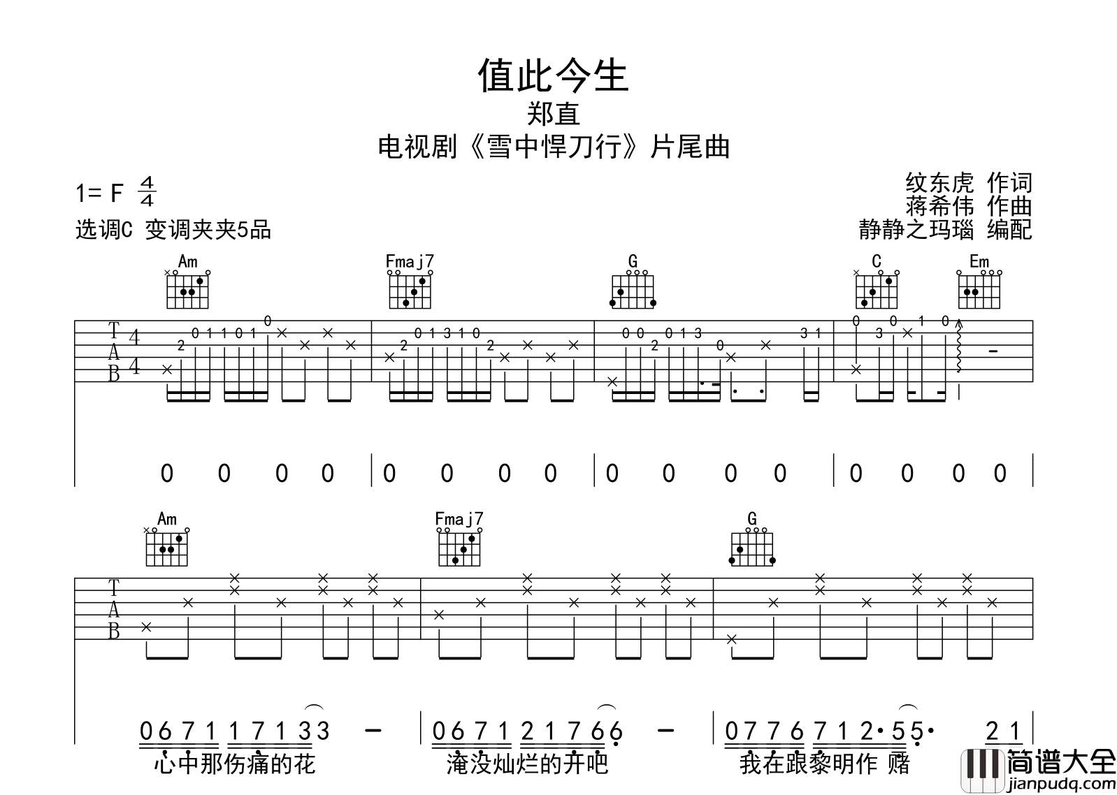 郑直_值此今生_吉他谱_C调六线谱__雪中悍刀行_片尾曲